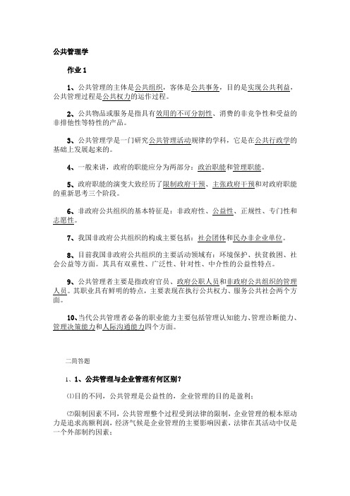 公共管理学作业参考答案