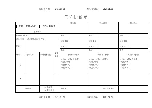 三方比价单之欧阳美创编