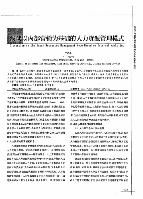 浅谈以内部营销为基础的人力资源管理模式