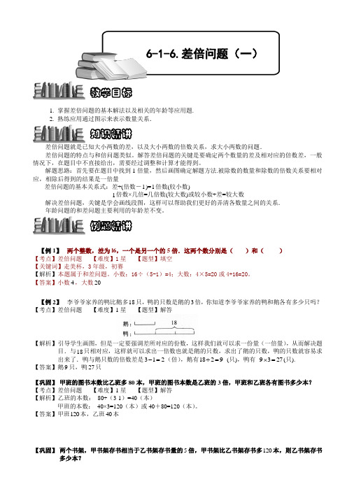 【奥赛】小学数学竞赛：差倍问题(一).教师版解题技巧 培优 易错 难