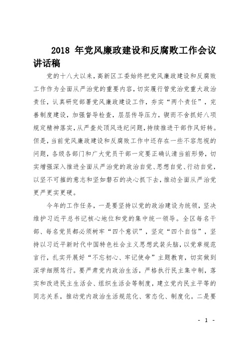 2018年党风廉政建设和反腐败工作会议讲话稿