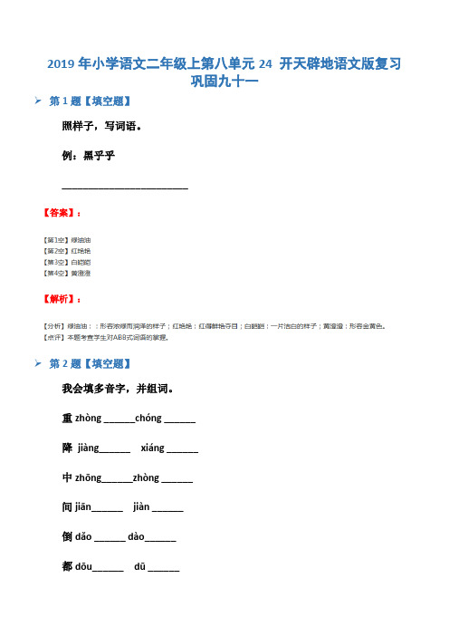 2019年小学语文二年级上第八单元24 开天辟地语文版复习巩固九十一