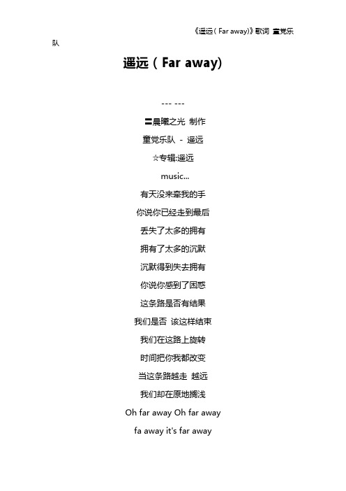 《遥远(Far away)》歌词 童党乐队