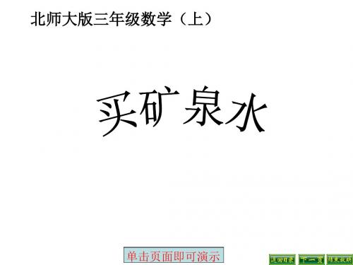 最新北师大版数学三年级上册6.7《 买矿泉水》ppt精品课件1