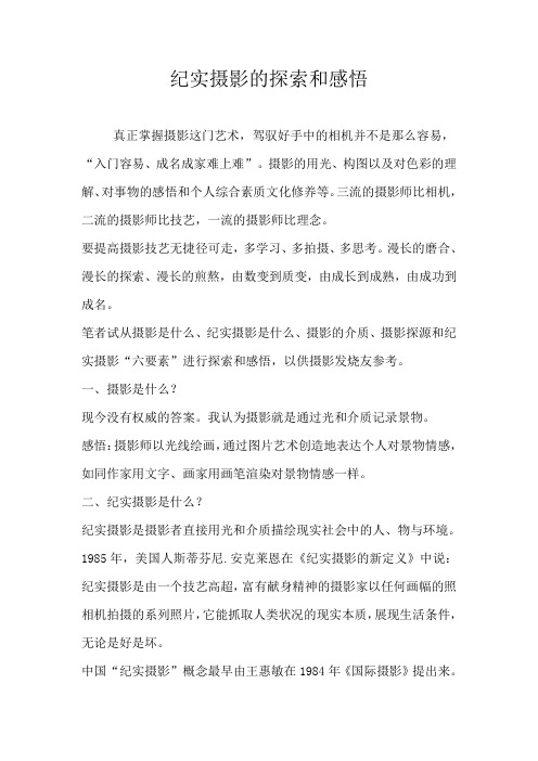 纪实摄影的探索和感悟