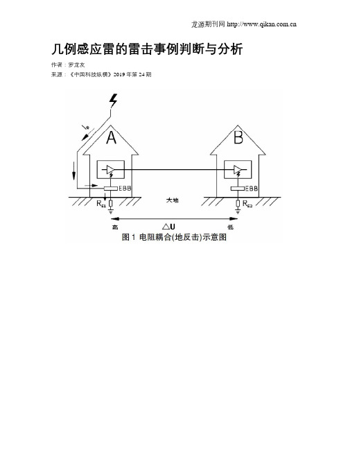 几例感应雷的雷击事例判断与分析