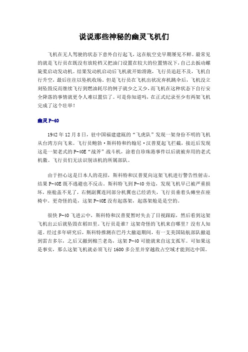说说那些神秘的幽灵飞机们