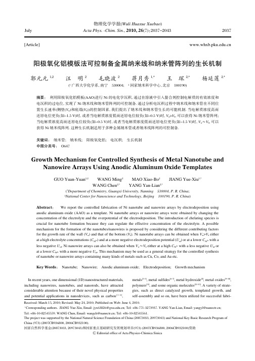 阳极氧化铝模板法可控制备金属纳米线和纳米管阵列的生长机制
