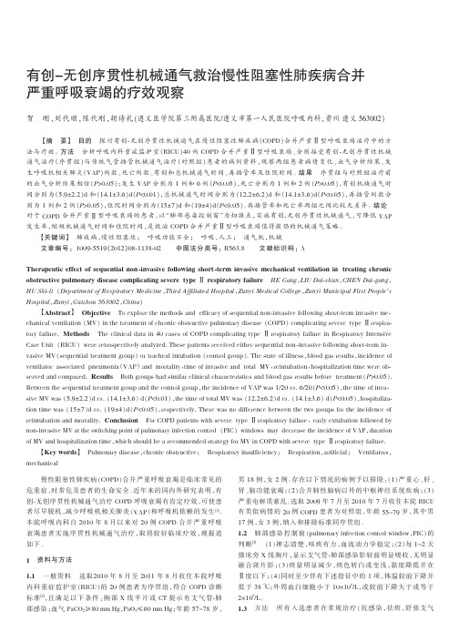 有创-无创序贯性机械通气救治慢性阻塞性肺疾病合并严重呼吸衰竭的疗效观察