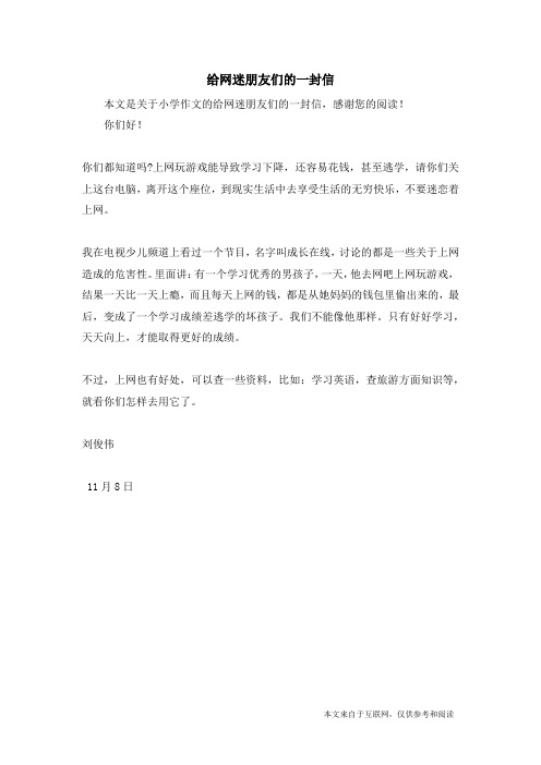给网迷朋友们的一封信_小学作文