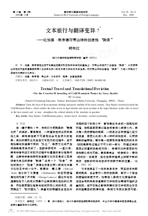文本旅行与翻译变异_论加里_斯奈德对寒山诗的创造性_误读_
