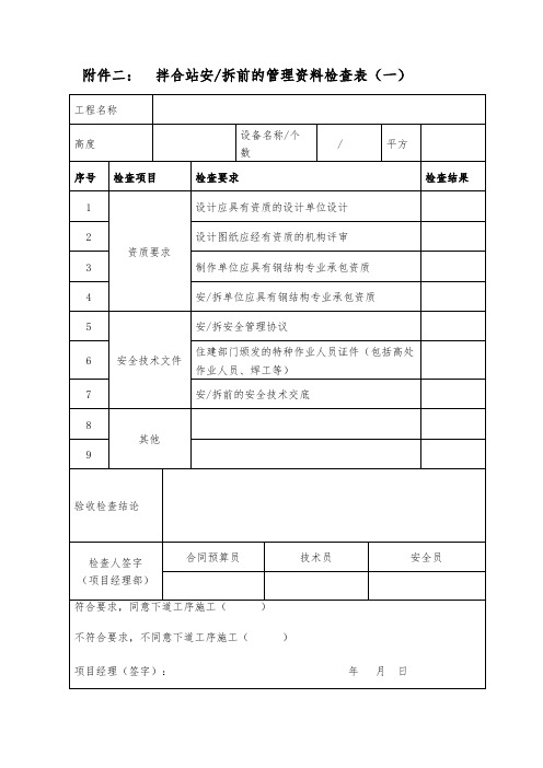 拌合站安 拆前的管理资料检查表