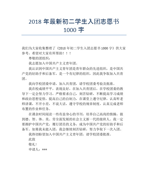 2018年最新初二学生入团志愿书1000字