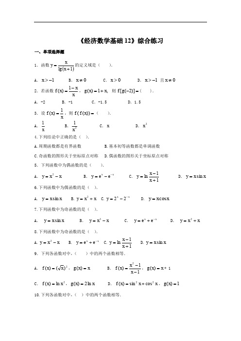 《经济数学基础12》综合练习.doc