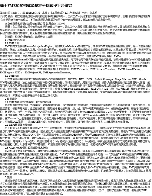 基于FME的多格式多基准坐标转换平台研究