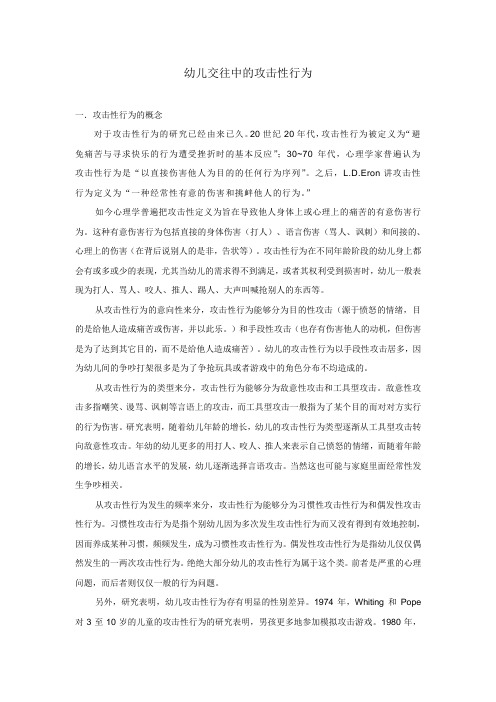 幼儿交往中的攻击性行为