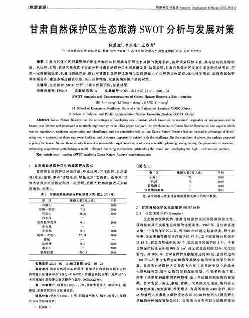 甘肃自然保护区生态旅游SWOT分析与发展对策