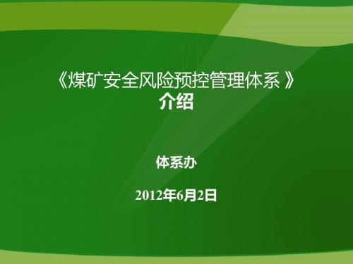 煤矿安全风险预控管理体系介绍课件