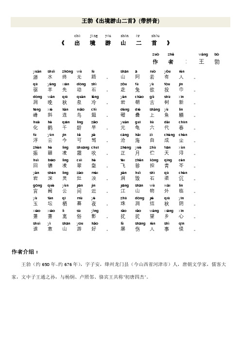 王勃《出境游山二首》(带拼音)
