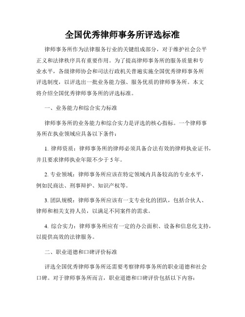 全国优秀律师事务所评选标准