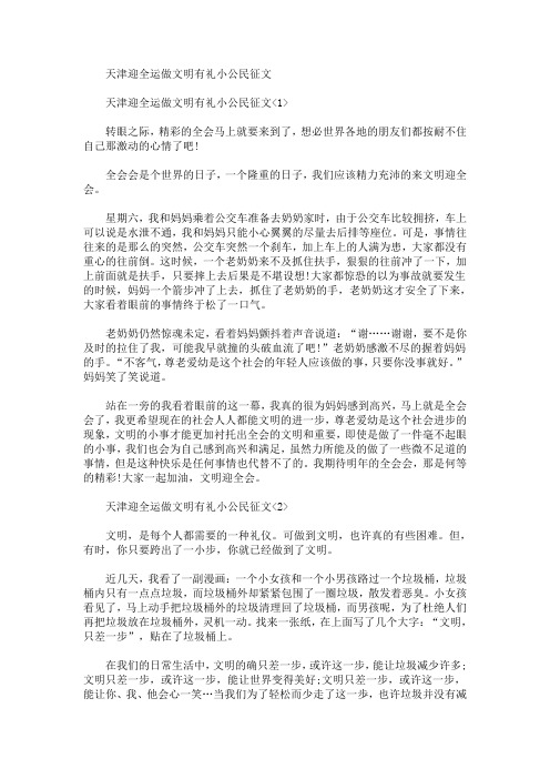 天津迎全运做文明有礼小公民征文(最新)