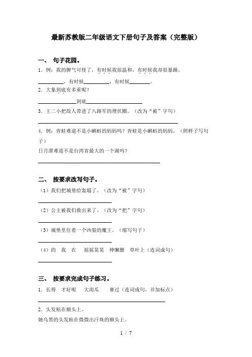 最新苏教版二年级语文下册句子及答案(完整版)