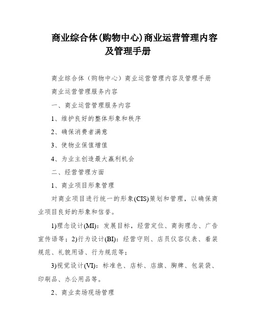 商业综合体(购物中心)商业运营管理内容及管理手册