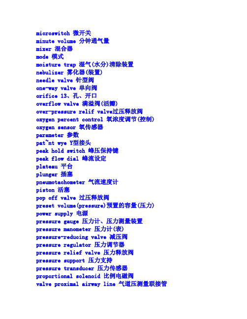 呼吸机专用术语中英