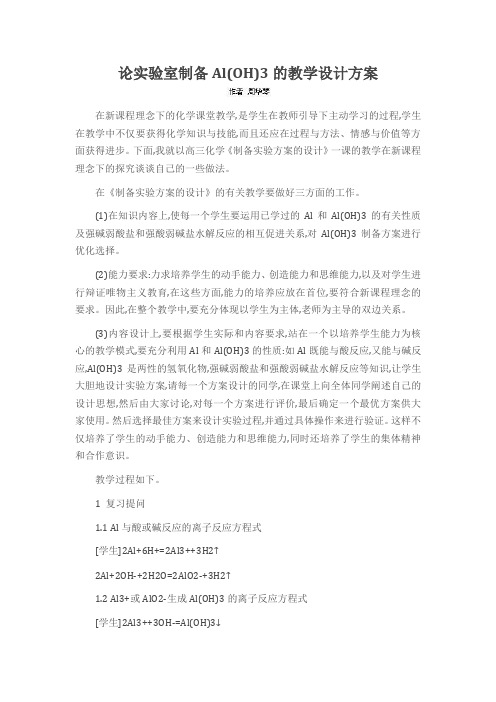 论实验室制备Al(OH)3的教学设计方案