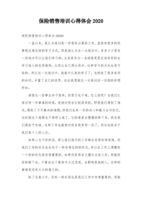 保险销售培训心得体会2020