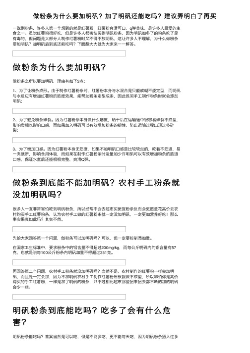 做粉条为什么要加明矾？加了明矾还能吃吗？建议弄明白了再买