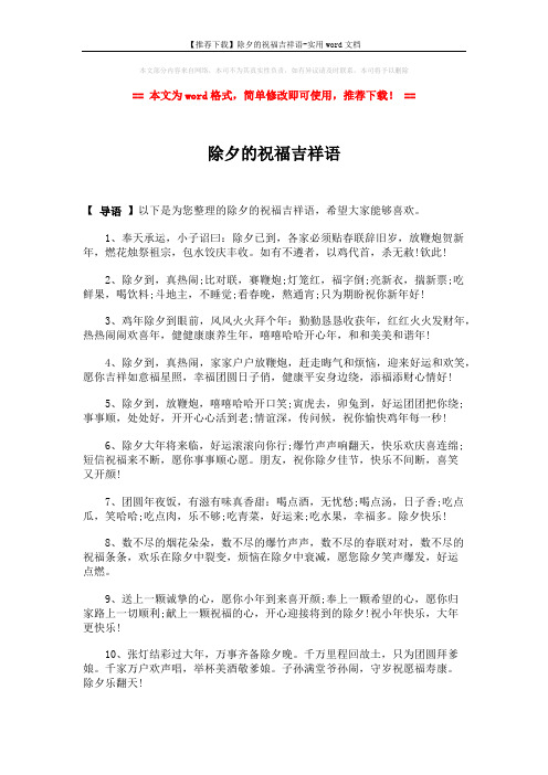 【推荐下载】除夕的祝福吉祥语-实用word文档 (4页)