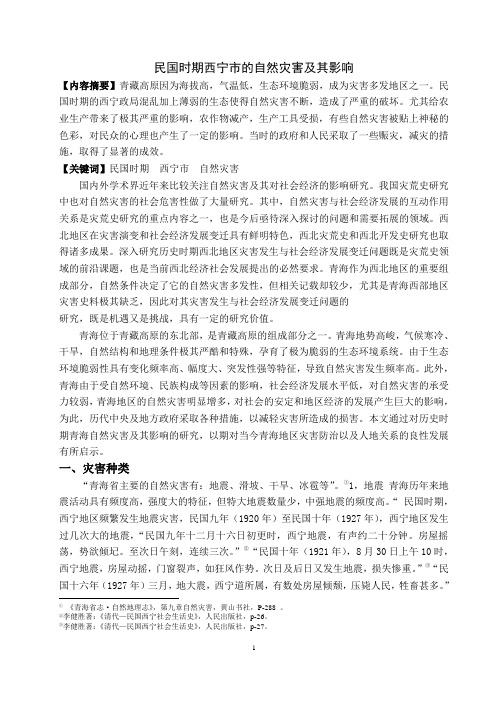 民国时期西宁市的自然灾害及其影响