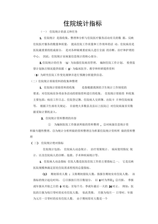 住院统计指标