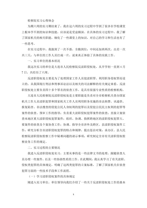 检察院实习心得体会(最新)