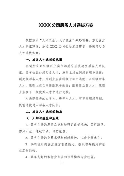 企业领导人员后备人才选拔方案