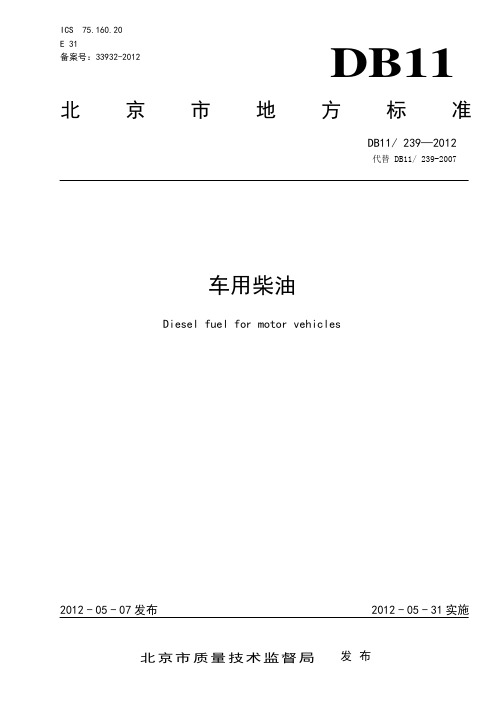 DB11-239-2012-车用柴油