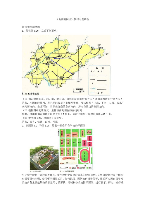 1.3 《地图的阅读》教材习题解析(人教新课标七年级上)