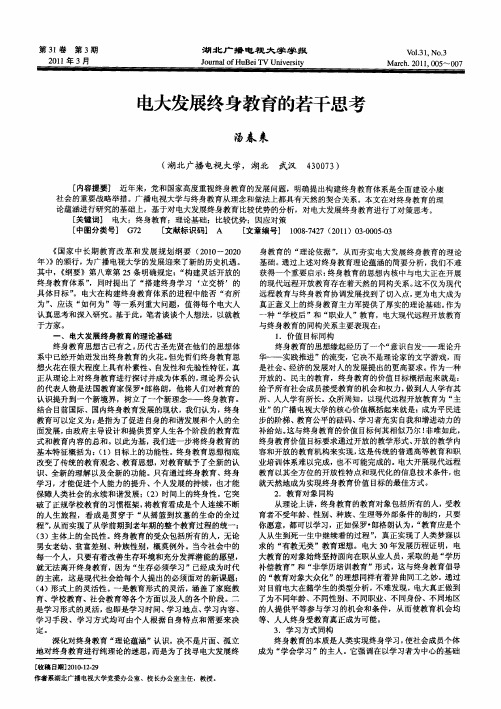电大发展终身教育的若干思考
