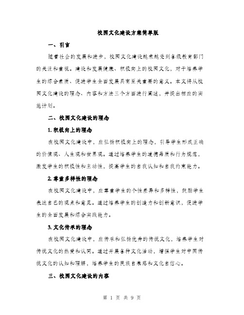 校园文化建设方案简单版（3篇）