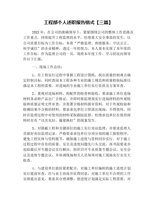 工程部个人述职报告格式【三篇】
