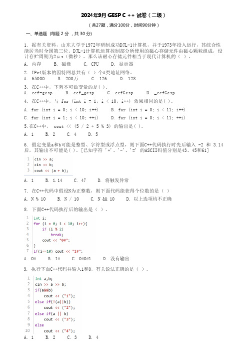 2024年9月 GESP C ++二级试卷带答案