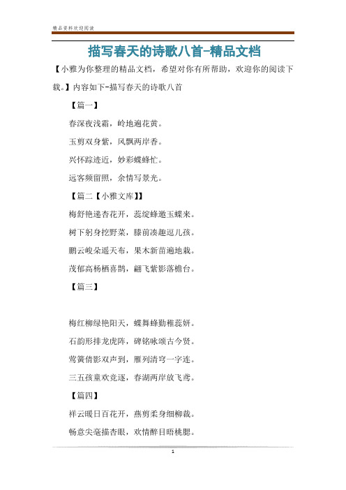 描写春天的诗歌八首-精品文档