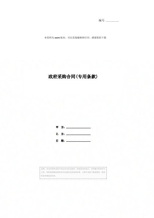 政府采购合同(专用条款)