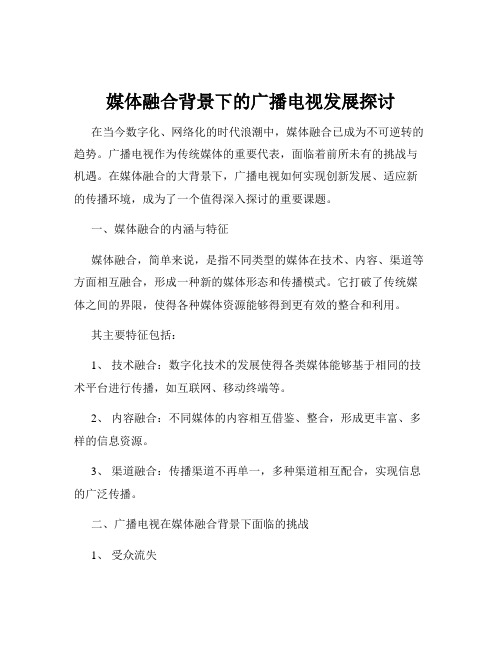 媒体融合背景下的广播电视发展探讨