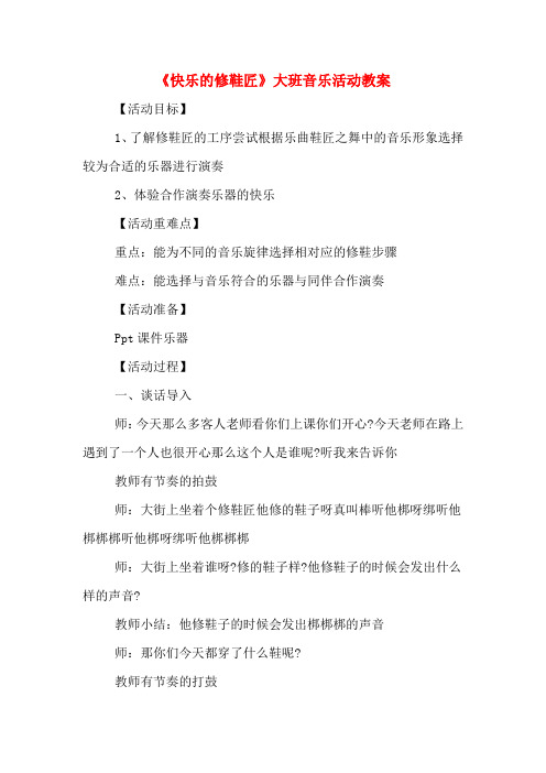 《快乐的修鞋匠》大班音乐活动教案
