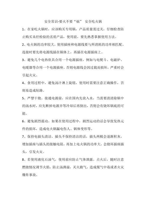 安全常识-要火不要“祸” 安全吃火锅