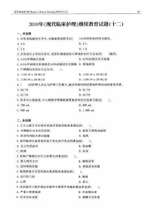 2010年《现代临床护理》继续教育试题(十二)