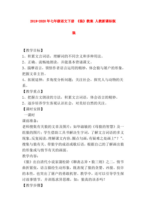 2019-2020年七年级语文下册 《狼》教案 人教新课标版