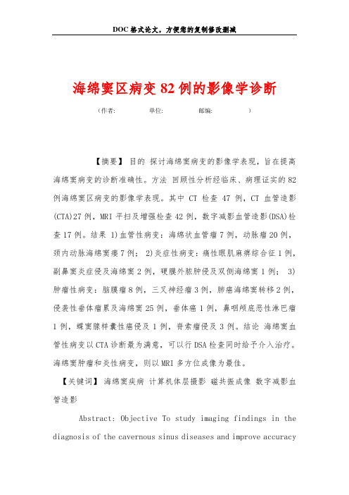 海绵窦区病变82例的影像学诊断